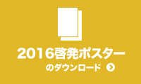2016啓発ポスターのダウンロード